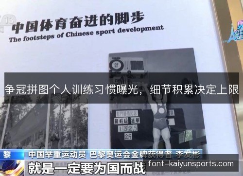 争冠拼图个人训练习惯曝光,细节积累决定上限 争冠拼图个人训练习惯曝光,细节积累决定上限