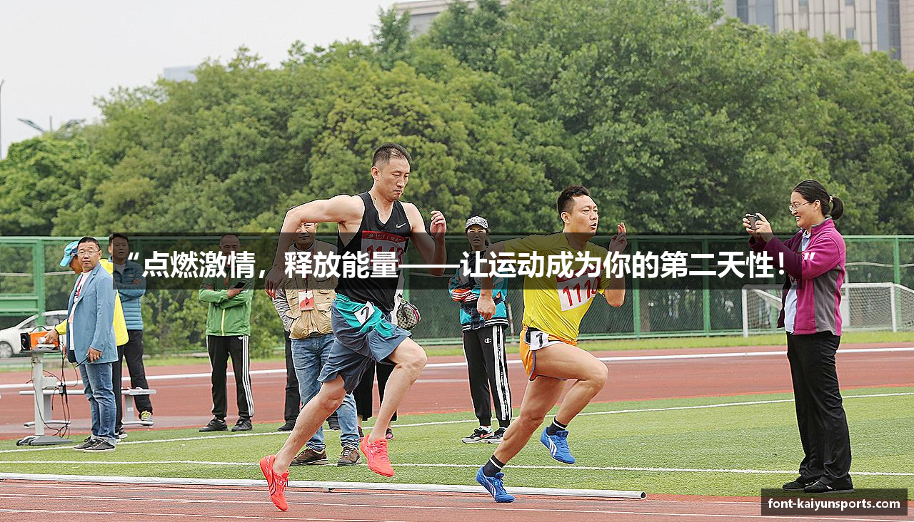 “点燃激情，释放能量——让运动成为你的第二天性！”