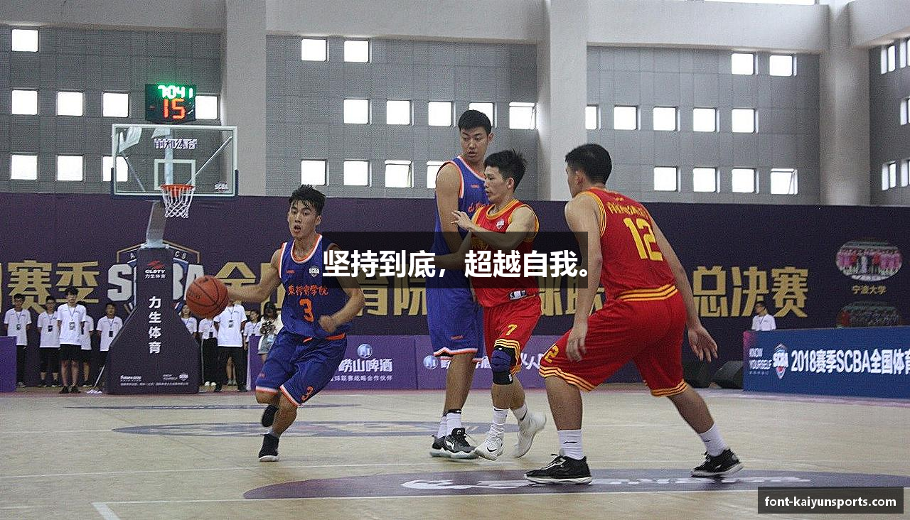 坚持到底，超越自我。